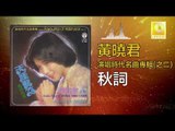 黄晓君 Wong Shiau Chuen -  秋詞 Qiu Ci (Original Music Audio)