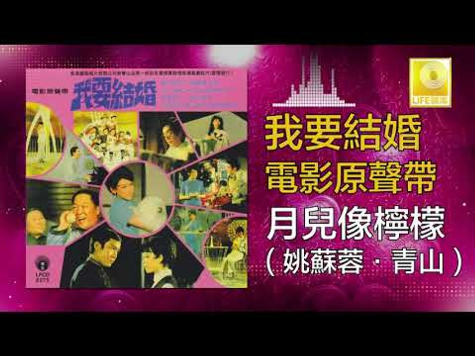姚苏蓉 青山 Yao Su Rong Qing Shan -  月兒像檸檬 Yue Er Xiang Ning Meng(Original Music Audio)