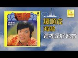 譚順成 Tam Soon Chern - 這裡是好地方 Zhe Li Shi Hao Di Fang (Original Music Audio)