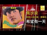 萬沙浪 Wan Sha Lang - 希望有一天 Xi Wang You Yi Tian (Original Music Audio)