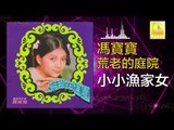 馮寶寶 Feng Bao Bao -  小小漁家女 Xiao Xiao Yu Jia Nv (Original Music Audio)