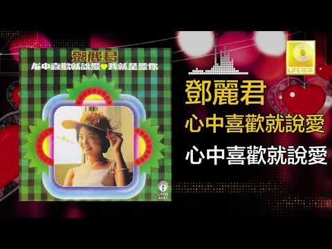 邓丽君 Teresa Teng - 心中喜歡就說愛 Xin Zhong Xi Huan Jiu Shuo Ai (Original Music Audio)