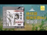 林祥園 Ling Xiang Yuan - 草原頌 Cao Yuan Song (Original Music Audio)