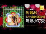 邓丽君 Teresa Teng - 嘿嘿小可愛 Hei Hei Xiao Ke Ai (Original Music Audio)