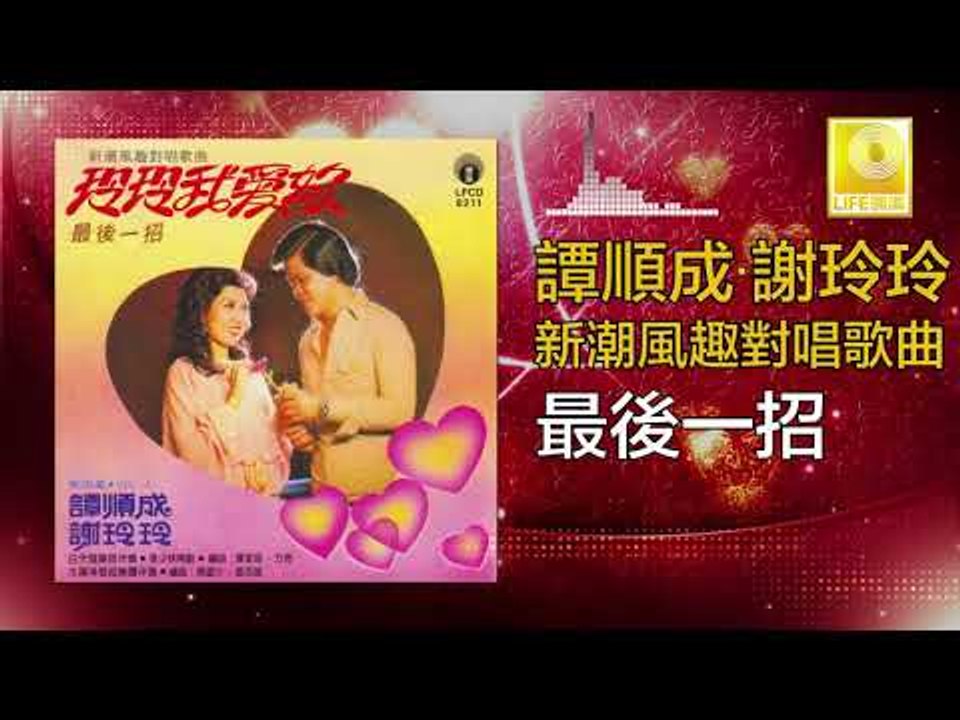 譚順成 谢玲玲 Tam Soon Chern Mary Xie - 最後一招 Zui Hou Yi Zhao (Original Music Audio)