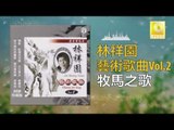 林祥園 Ling Xiang Yuan - 牧馬之歌 Mu Ma Zhi Ge (Original Music Audio)