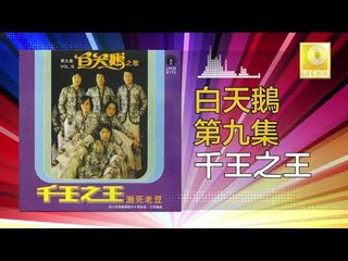 白天鵝 Bai Tian E -  千王之王 Qian Wang Zhi Wang (Original Music Audio)