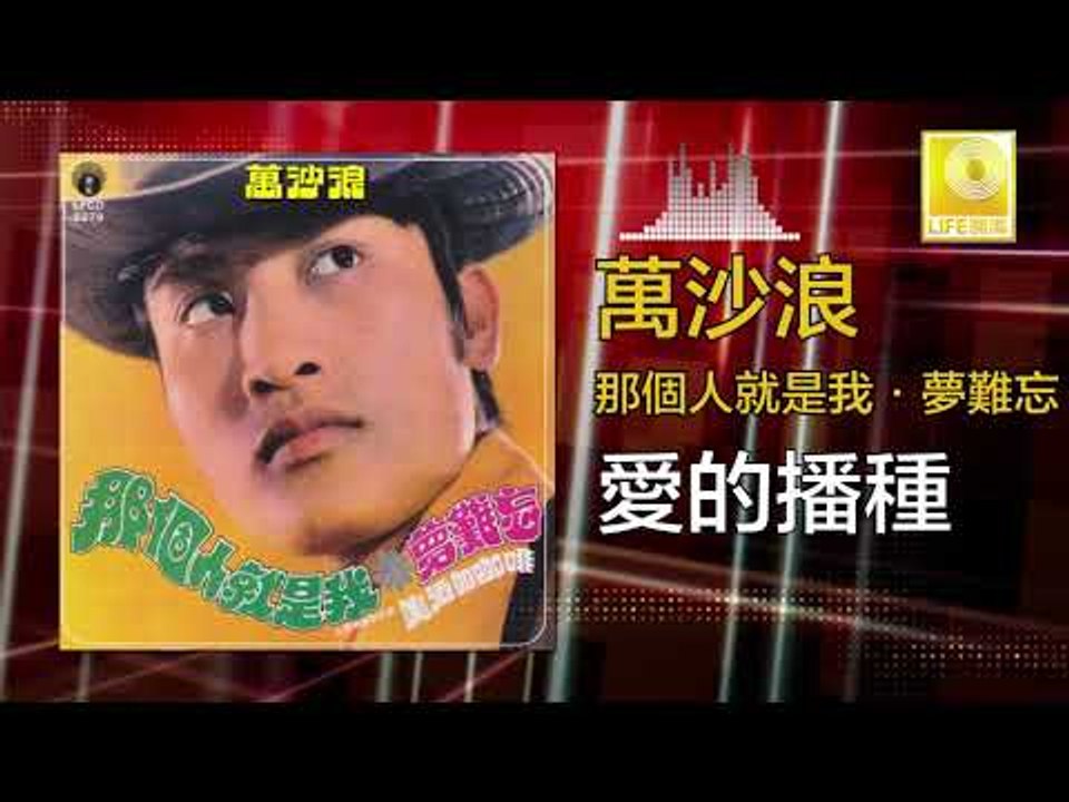 萬沙浪 Wan Sha Lang - 愛的播種 Ai De Bo Zhong (Original Music Audio)
