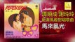 譚順成 谢玲玲 Tam Soon Chern Mary Xie - 馬來風光 Ma Lai Feng Guang (Original Music Audio)