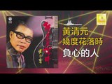 黃清元 Huang Qing Yuan - 負心的人 Fu Xin De Ren (Original Music Audio)