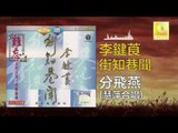 李鍵莨 慧萍 Li Jian Liang Hui Ping - 分飛燕 Fen Fei Yan (Original Music Audio)