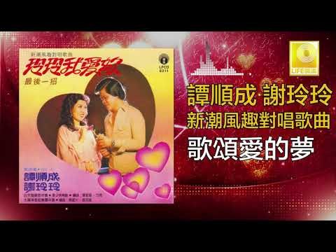 譚順成 谢玲玲 Tam Soon Chern Mary Xie - 歌頌愛的夢 Ge Song Ai De Meng (Original Music Audio)