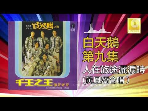 白天鵝 黃鳳嬌 Bai Tian E Huang Feng Jiao - 人在旅途灑淚時 Ren Zai Lv Tu Sa Lei Shi (Original Music Audio)