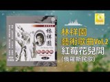 林祥園 Ling Xiang Yuan -  紅莓花兒開 Hong Mei Hua Er Kai (Original Music Audio)