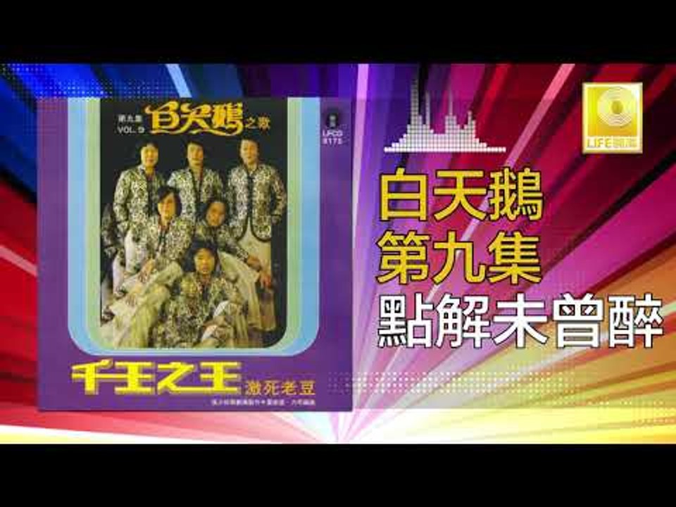 白天鵝 Bai Tian E -  點解未曾醉 Dian Jie Wei Ceng Zui (Original Music Audio)