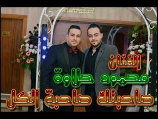 محمود حلاوة   صاحبتك صاحبة الكل 2017