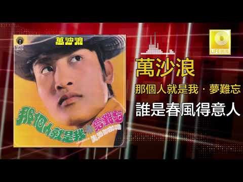 萬沙浪 Wan Sha Lang - 誰是春風得意人 Shui Shi Chun Feng De Yi Ren (Original Music Audio)