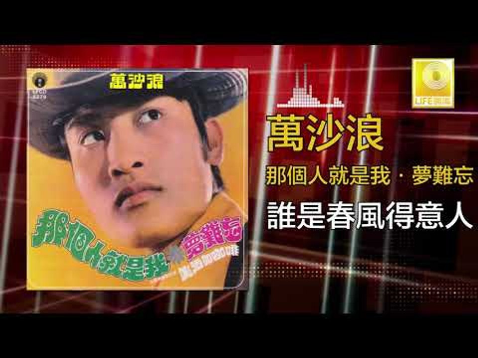 萬沙浪 Wan Sha Lang - 誰是春風得意人 Shui Shi Chun Feng De Yi Ren (Original Music Audio)