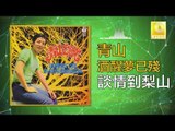 青山 Qing Shan - 談情到梨山 Tan Qing Dao Li Shan (Original Music Audio)