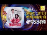 譚順成 谢玲玲 Tam Soon Chern Mary Xie - 老爺愛梅蘭 Lao Ye Ai Mei Lan (Original Music Audio)