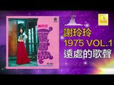 謝玲玲 Mary Xie - 遠處的歌聲 Yuan Chu De Ge Sheng (Original Music Audio)