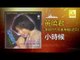 黄晓君 Wong Shiau Chuen - 小時候 Xiao Shi Hou (Original Music Audio)