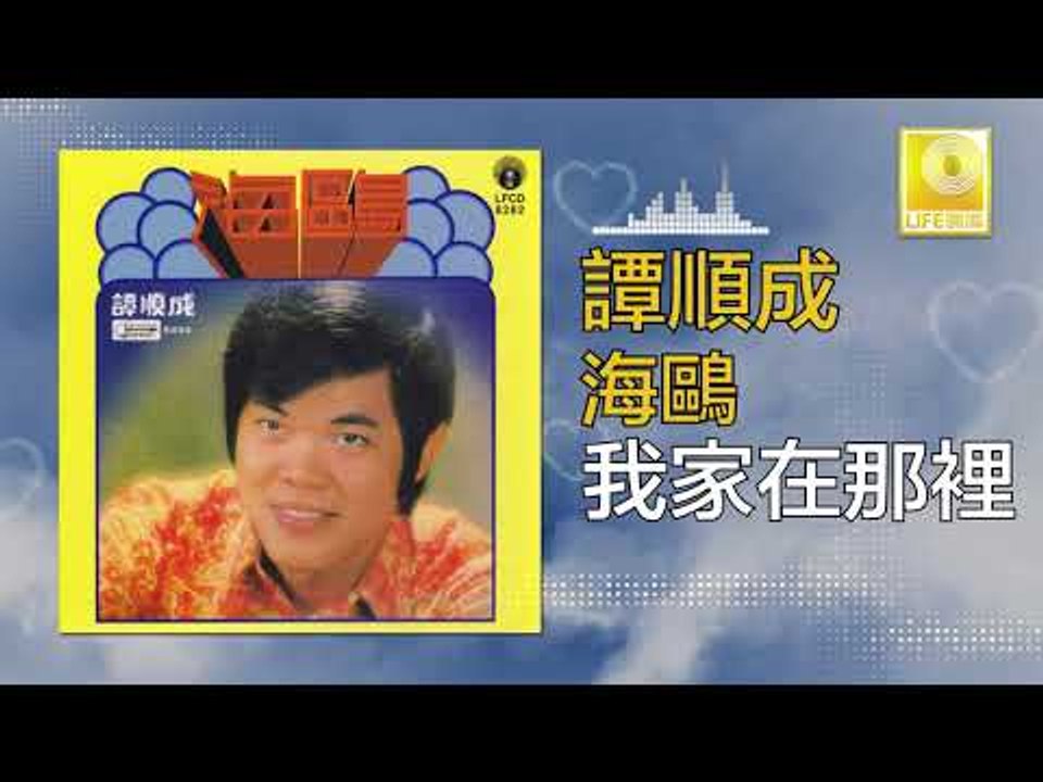 譚順成 Tam Soon Chern - 我家在那裡 Wo Jia Zai Na Li (Original Music Audio)