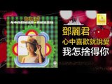 邓丽君 Teresa Teng - 我怎捨得你 Wo Zen Shi De Ni (Original Music Audio)