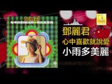 邓丽君 Teresa Teng - 小雨多美麗 Xiao Yu Duo Mei Li (Original Music Audio)
