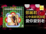 邓丽君 Teresa Teng - 愛你愛到老 Ai Ni Ai Dao Lao (Original Music Audio)