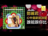 邓丽君 Teresa Teng - 誰能跟你比 Shui Neng Gen Ni Bi (Original Music Audio)