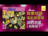 姚苏蓉 Yao Su Rong - 淚的衣裳 Lei De Yi Shang (Original Music Audio)