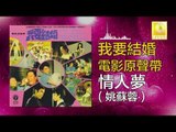 姚苏蓉 Yao Su Rong -  情人夢 Qing Ren Meng (Original Music Audio)
