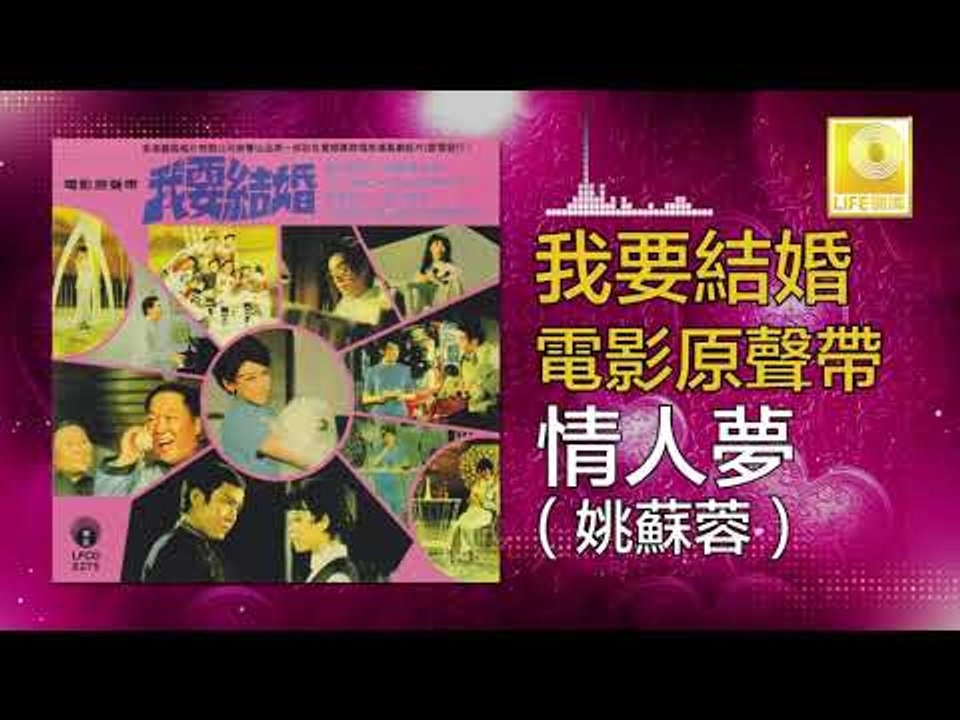 姚苏蓉 Yao Su Rong -  情人夢 Qing Ren Meng (Original Music Audio)