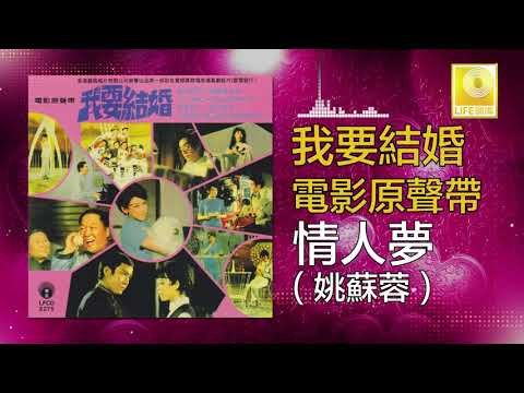 姚苏蓉 Yao Su Rong - 情人夢 Qing Ren Meng (Original Music Audio)