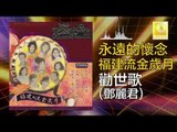 鄧麗君 Teresa Teng - 勸世歌 Quan Shi Ge (Original Music Audio)
