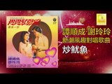 譚順成 谢玲玲 Tam Soon Chern Mary Xie - 炒魷魚 Chao You Yu (Original Music Audio)