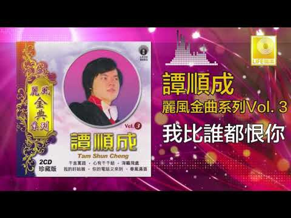 譚順成 Tam Soon Chern - 我比誰都恨你 Wo Bi Shui Dou Hen Ni (Original Music Audio)