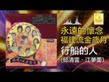 邱清雲 江夢蕾 Qiu Qing Yun Elaine Kang -  行船的人 Xing Chuan De Ren (Original Music Audio)