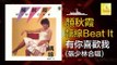 顏秋霞 張少林 Mimi Gan Zhang Shao Lin - 有你喜歡我 You Ni Xi Huan Wo (Original Music Audio)