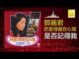 邓丽君 Teresa Teng - 是否記得我 Shi Fou Ji De Wo (Original Music Audio)