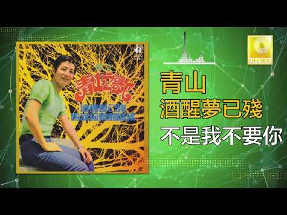 青山 Qing Shan - 不是我不要你 Bu Shi Wo Bu Yao Ni (Original Music Audio)