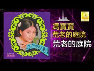 馮寶寶 Feng Bao Bao - 荒老的庭院 Huang Lao De Ting Yuan (Original Music Audio)