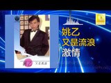 姚乙Yao Yi - 激情 Ji Qing (Original Music Audio)