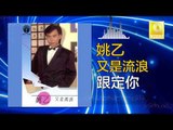 姚乙Yao Yi - 跟定你 Gen Ding Ni (Original Music Audio)