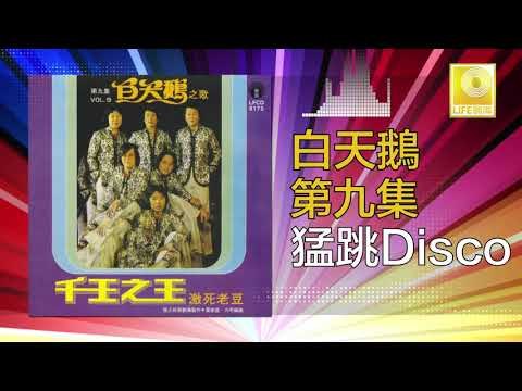 白天鵝 Bai Tian E - 猛跳Disco Meng Tiao Disco (Original Music Audio)