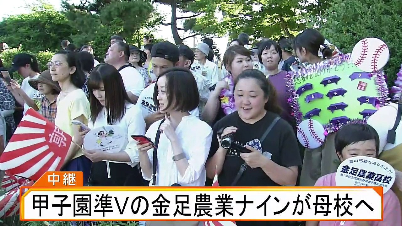 甲子園準Vの金足農業ナインが母校へ