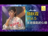 顏秋霞 Mimi Gan -  失去鑰匙的心鎖 Shi Qu Yao Shi De Xin Suo (Original Music Audio)