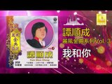 譚順成 Tam Soon Chern - 我和你 Wo He Ni (Original Music Audio)