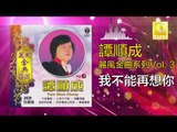 譚順成 Tam Soon Chern - 我不能再想你 Wo Bu Neng Zai Xiang Ni (Original Music Audio)